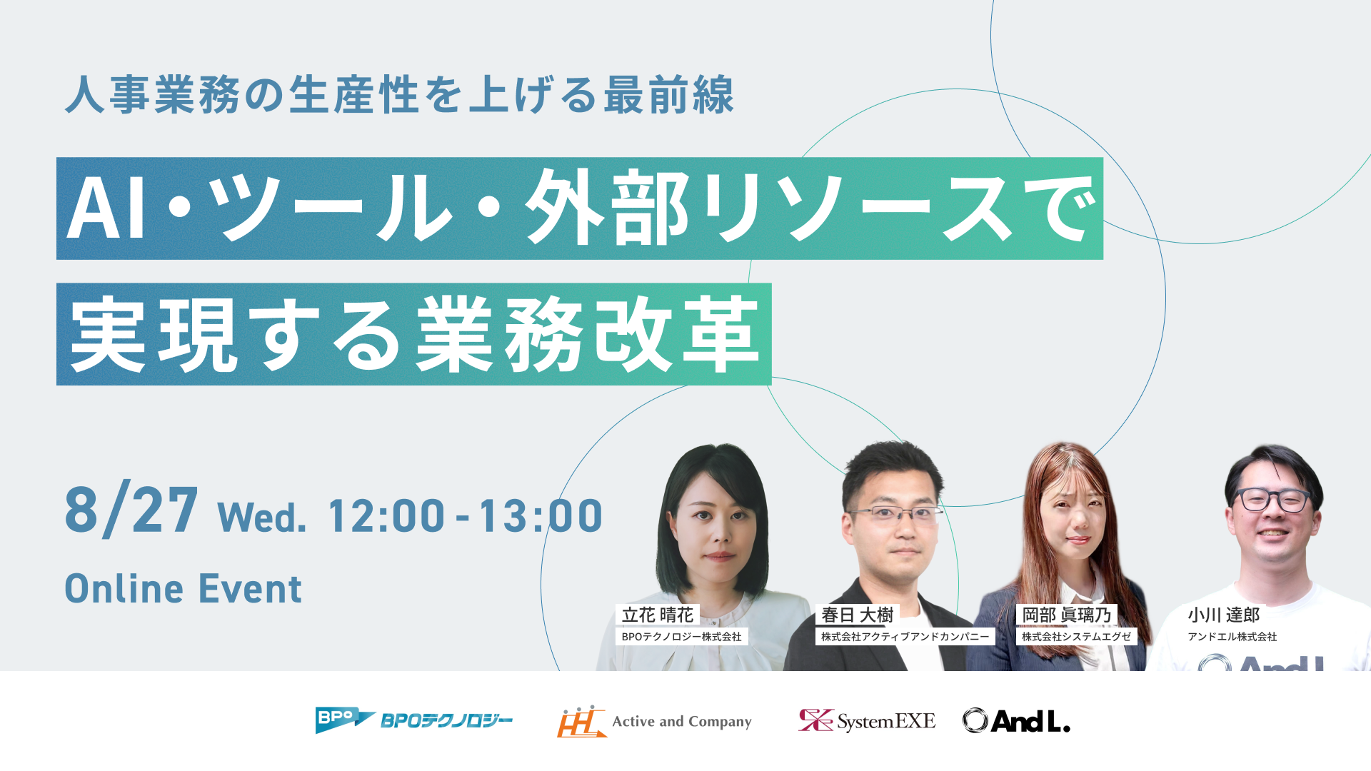 人事業務の生産性を上げる最前線 ～AI・ツール・外部リソースで実現する業務改革～
