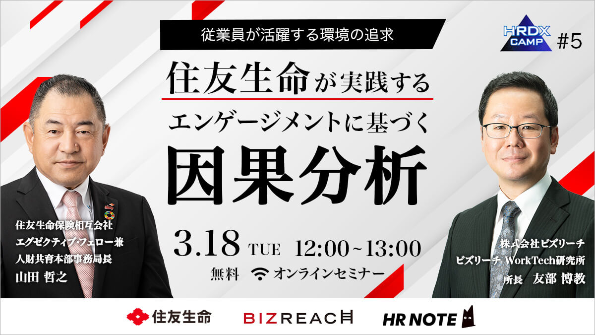 【従業員が活躍する環境の追求】住友生命が実践するエンゲージメントに基づく因果分析｜HRDX CAMP#5