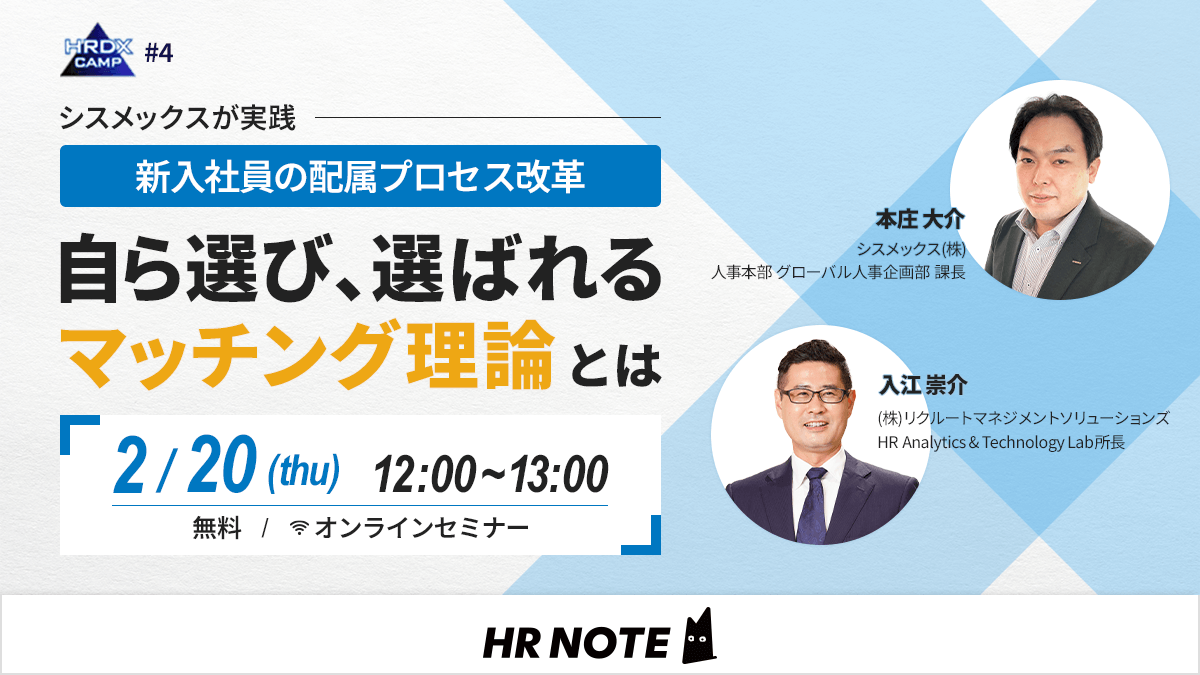 新入社員の配属プロセス改革｜「自ら選び、選ばれる」マッチング理論とは｜HRDX CAMP #4