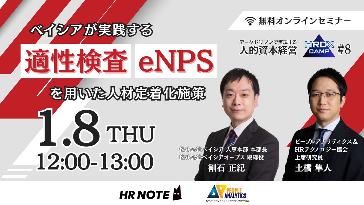 データドリブンで実現する人的資本経営～ベイシアが実践する適性検査・eNPSを用いた人材定着化施策～ ｜HRDX CAMP#8