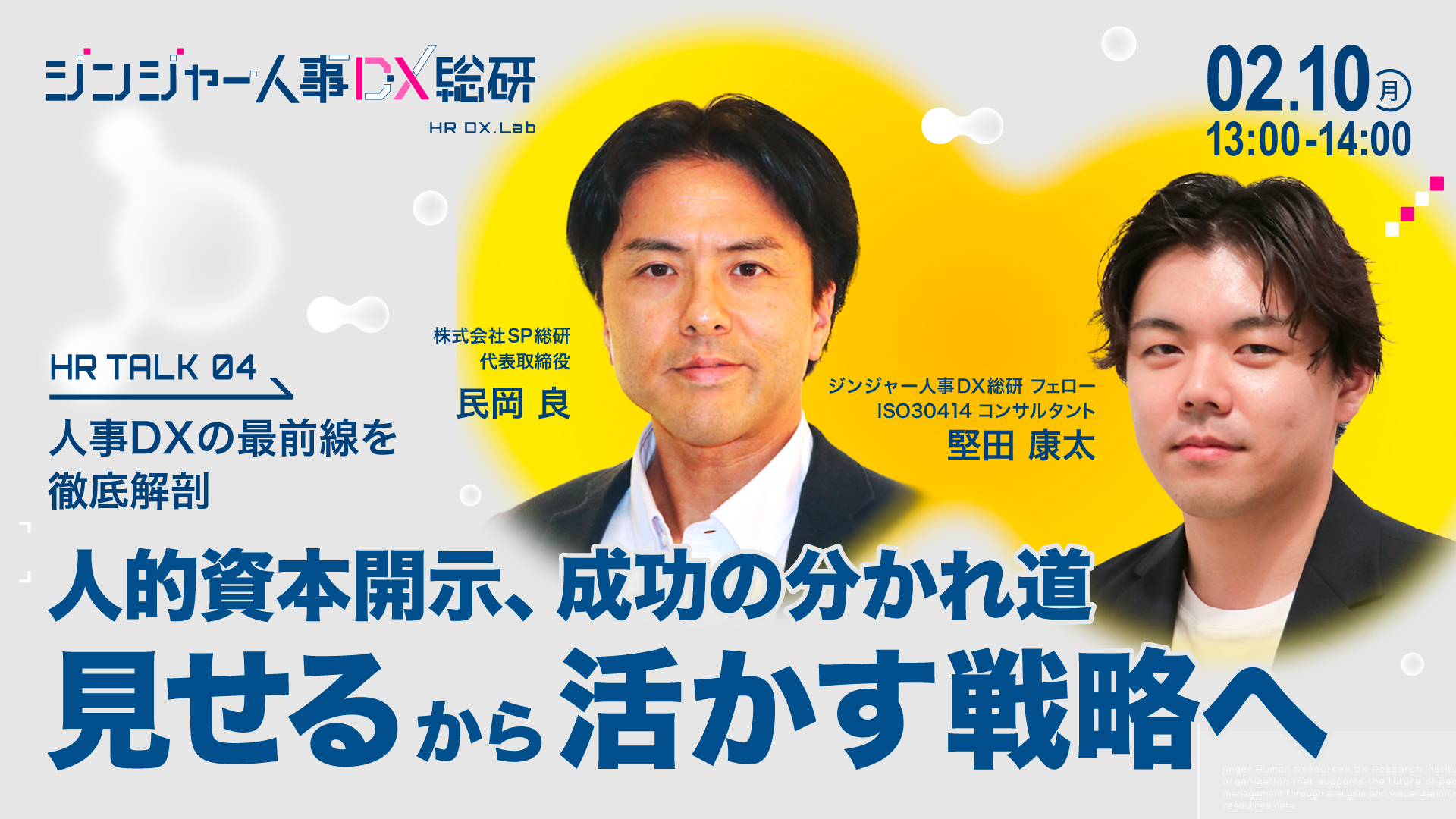 人的資本開示、成功の分かれ道 「見せる」から「活かす」戦略へ ｜HR TALK 04 人事DXの最前線を徹底解剖