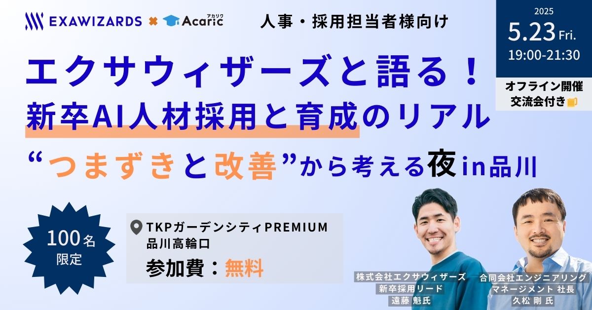 エクサウィザーズと語る! 新卒AI人材採用と育成のリアル “つまずきと改善”から考える夜 in品川
