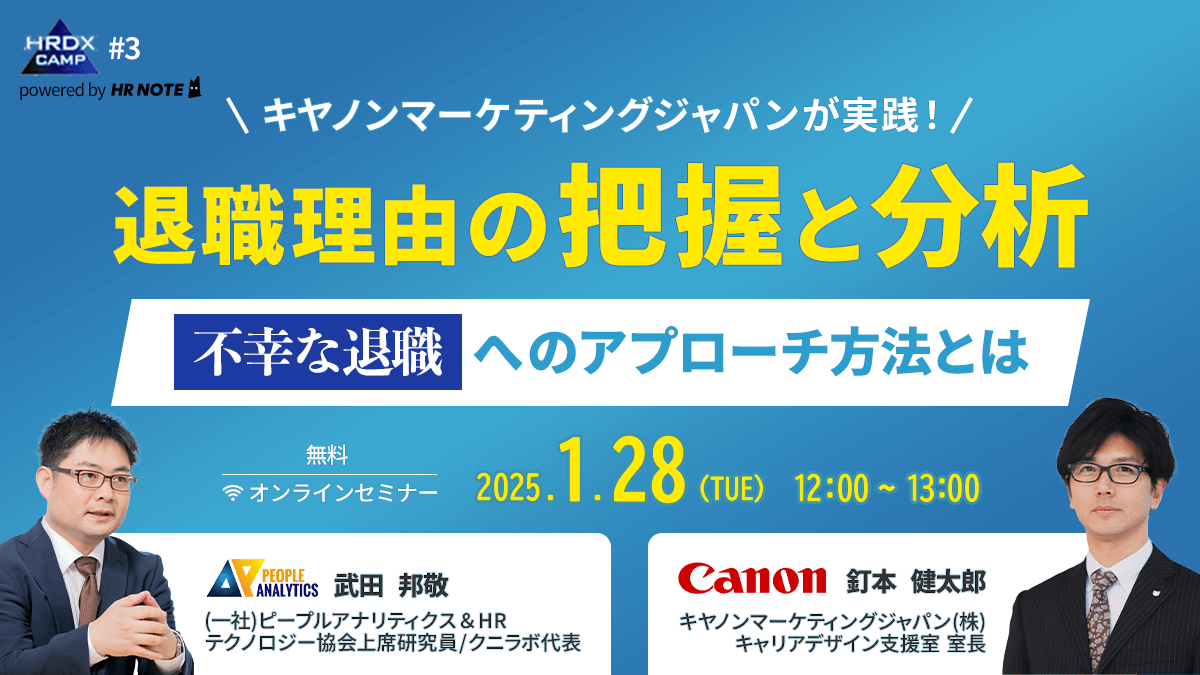 【退職理由の把握と分析】キヤノンマーケティングジャパンが実践する“不幸な退職”へのアプローチ方法とは｜HRDX CAMP#3