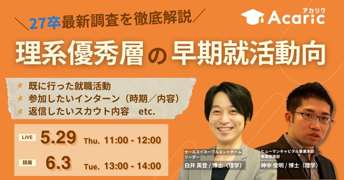 27卒最新調査データを徹底解説!理系優秀層の早期就活動向