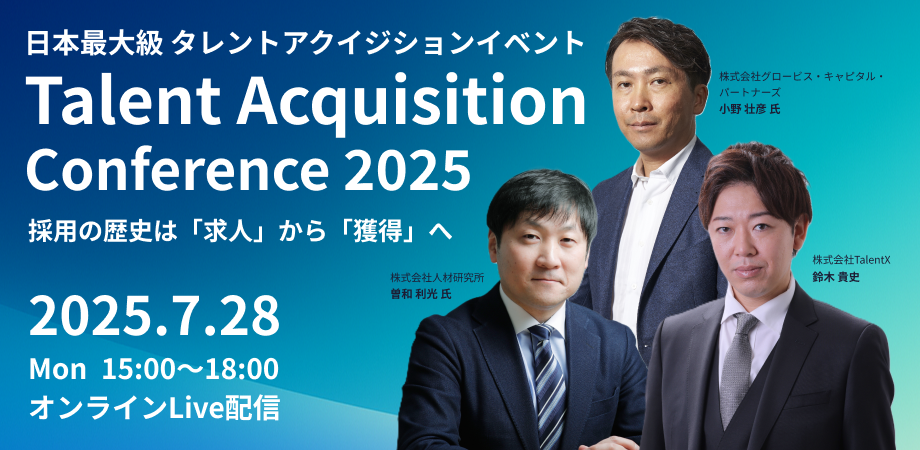 「Talent Acquisition Conference 2025」日本初 タレントアクイジション大型イベント