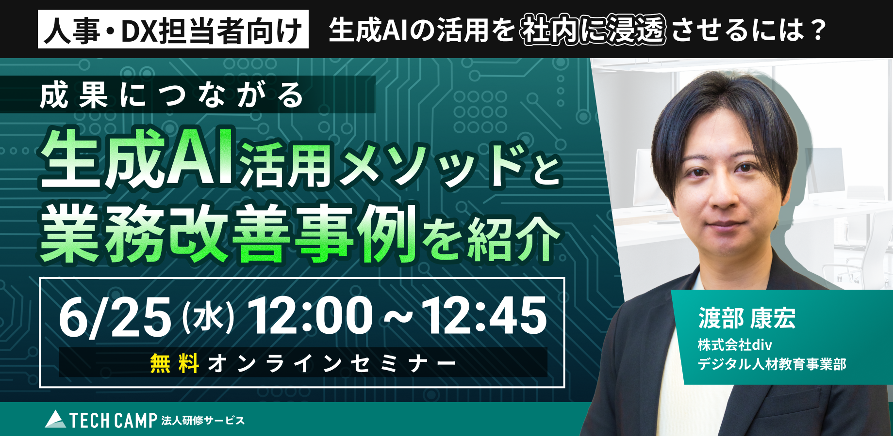 【人事・DX担当者向け】生成AIの活用を社内に浸透させるには?成果につながる活用メソッドと業務改善事例を紹介